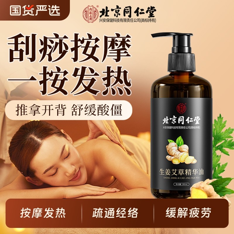 北京同仁堂艾草生姜按摩精油刮痧全身发热通经络排毒免洗推拿推背