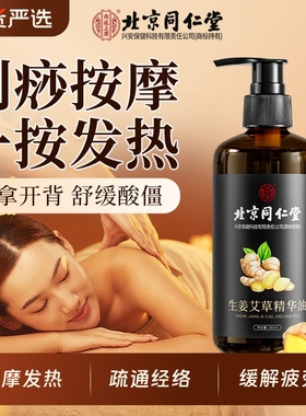 北京同仁堂艾草生姜按摩精油刮痧全身发热通经络排毒免洗推拿推背