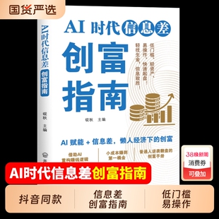 AI时代信息差创富指南普通AI工具实现低门槛高回报的副业懒人下的小成本赚第一桶金普逆袭翻盘手册td抖音操作实用零基础生意个人