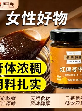 云耕物作红糖姜枣膏生姜汁红枣片红糖浓缩古法熬制三伏天冲饮养生