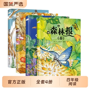 森林报春夏秋冬完整版全4册正版一二三年级课外阅读书籍儿童文学比安基原著适合小学生4年级看的科普读物推荐成语故事经典