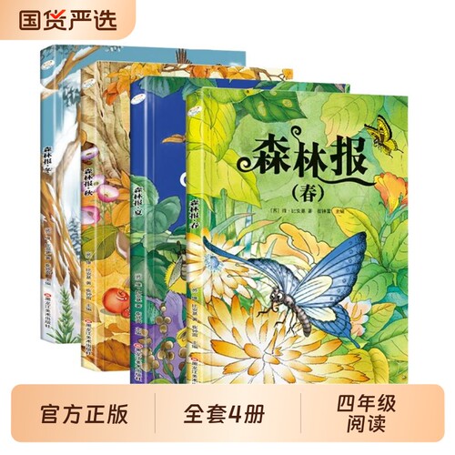 森林报春夏秋冬完整版全4册正版一二三年级课外阅读书籍儿童文学比安基原著适合小学生4年级看的科普读物推荐成语故事经典