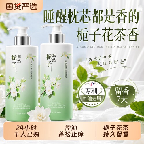 国货严选爆款【栀子香氛洗发水】
