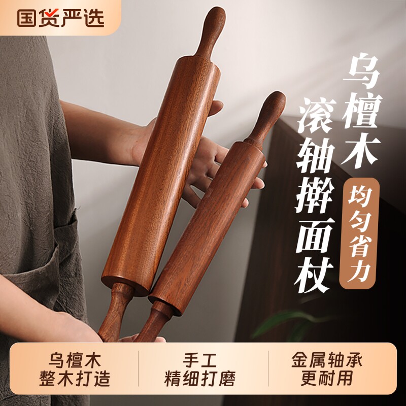 乌檀木滚轴擀面杖实木家用金属轴承压面锤整木走锤擀面条大号面杖