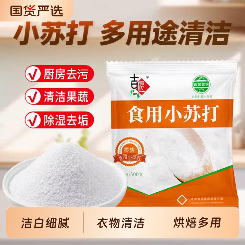 小苏打食用粉清洁去污衣服刷牙家用食品级厨房食用级牙齿烘焙国货图片