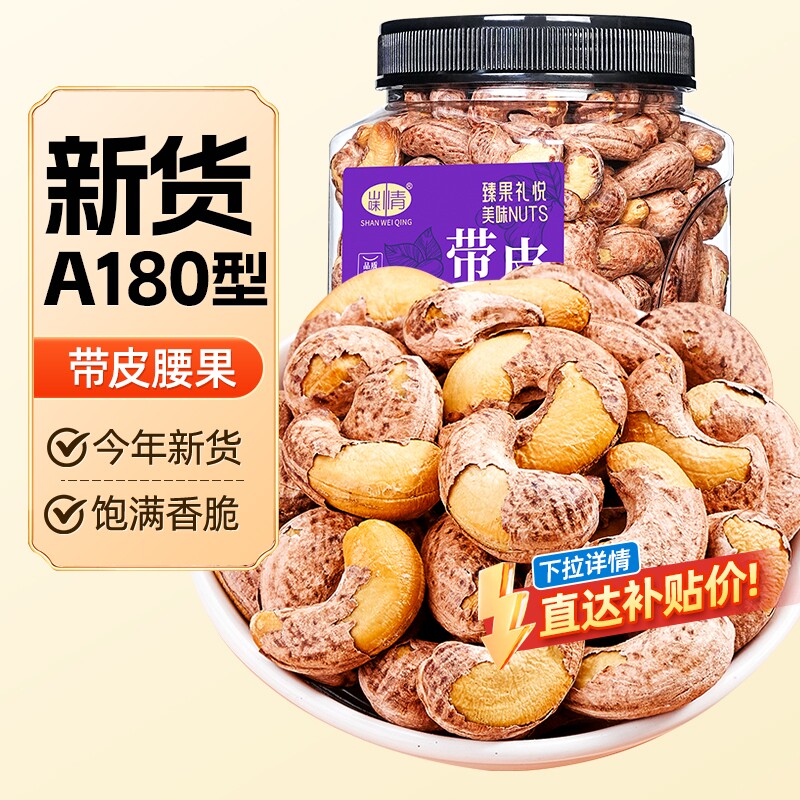 山味情带皮腰果仁紫皮腰果图片
