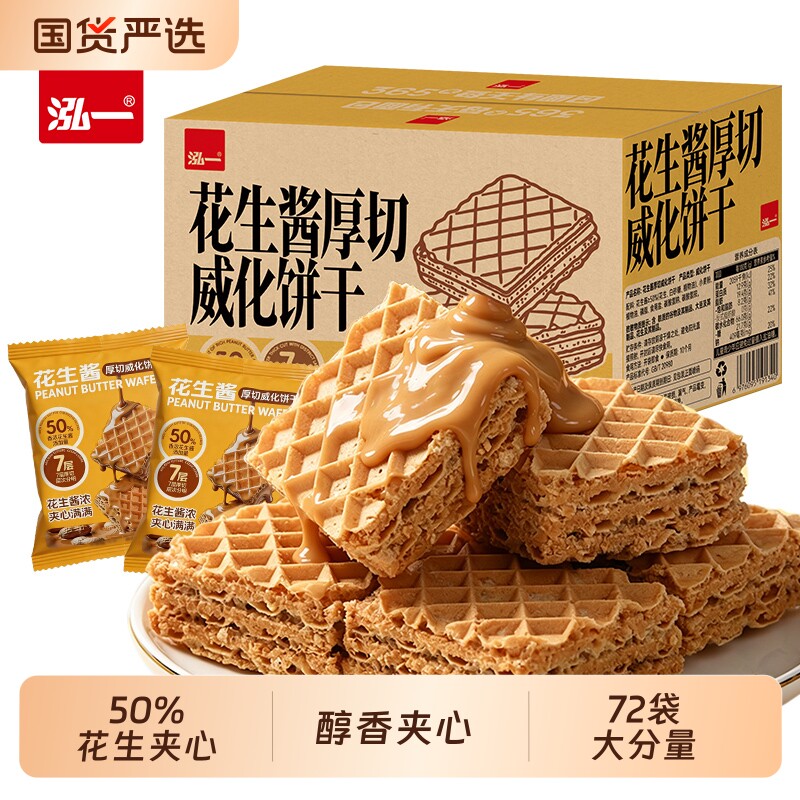 泓一花生酱威化威化饼干整箱早餐夹心饼干办公室小零食休闲零食品