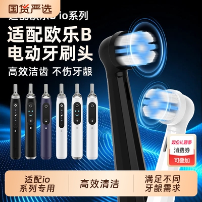 适配OralB/欧乐B云感io电动牙刷头io2/io3/io5/io7/io9专用替换头