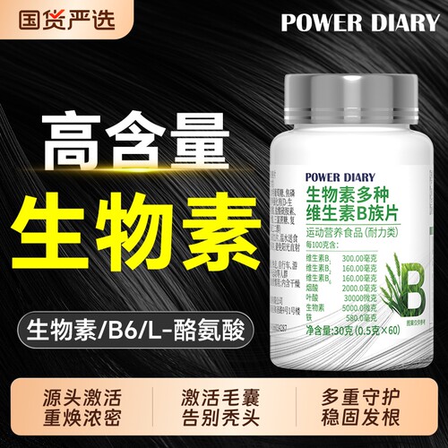 高含量生物素h维生素b6b7防脱发生发复合族叶酸片正品掉头发养发