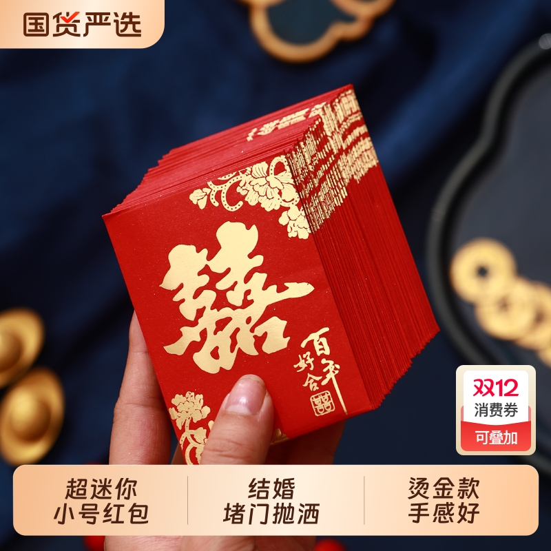 结婚专用红包小号迷你1元2元回礼利是封婚礼红包袋抛洒接亲塞门