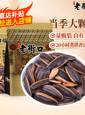老街口焦糖核桃味味瓜子420gx2袋零食葵花籽五香2025新货袋装口碑