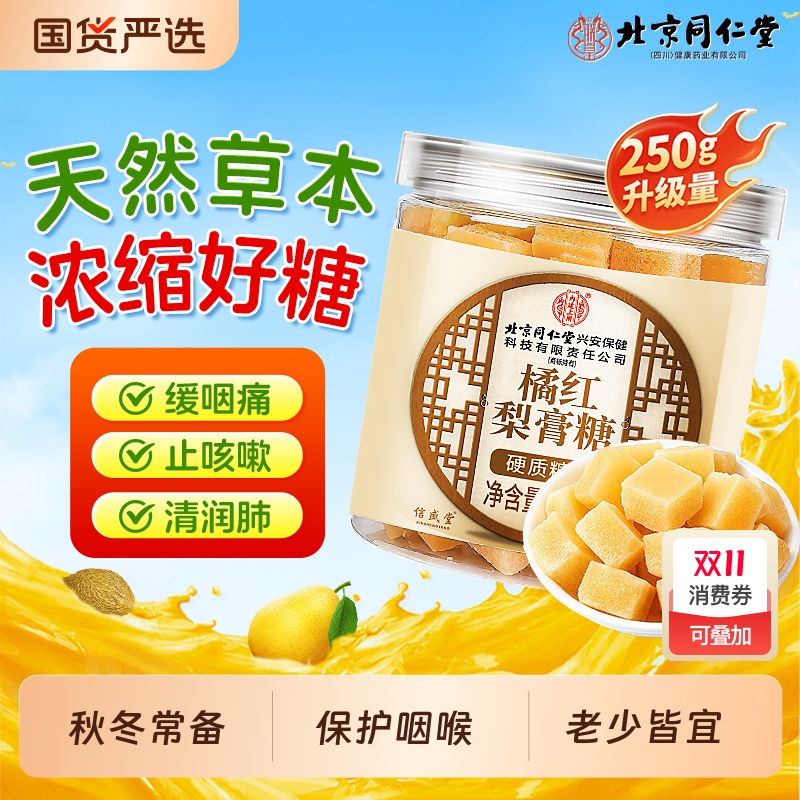 同仁堂梨膏糖化痰止咳润肺百草胖大海正宗品橘红润喉糖官方旗舰店