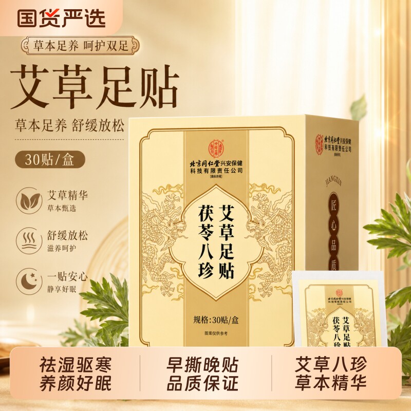 北京同仁堂内廷上用艾草茯苓八珍足贴祛湿气祛湿寒助眠暖足贴驱寒