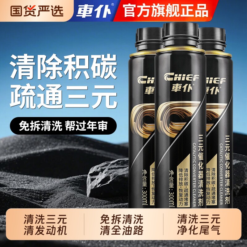 车仆三元催化清洗剂燃油宝发动机除积碳92号汽油清洁剂官方正品器