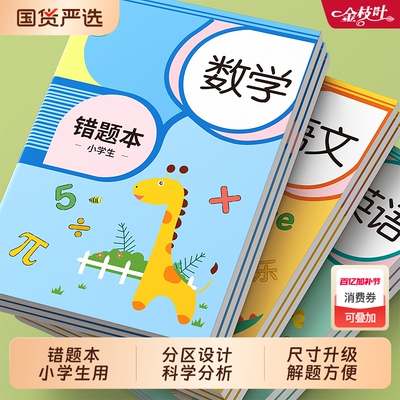 金枝叶加厚错题本|329人收藏