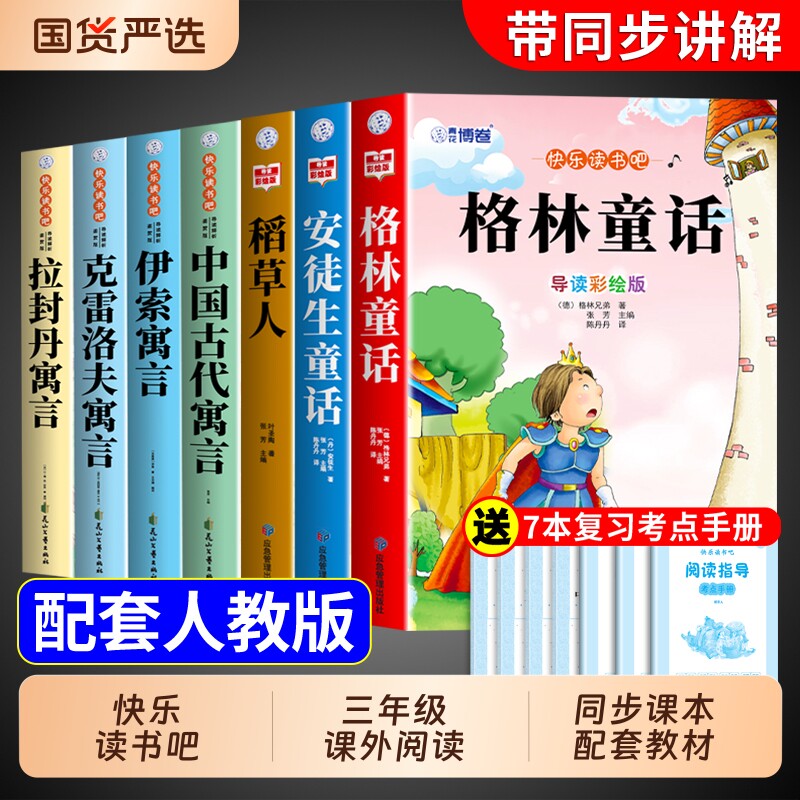 全套7册三年级必读正版的课外书稻草人安徒生童话格林童话中国古代寓言故事快乐读书吧三上阅读书籍人教版上册下册语文书目注音版