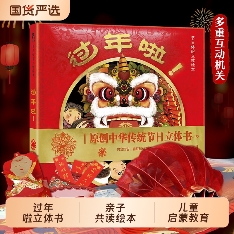 正版乐乐趣童书过年啦立体书儿童新年春节3-6岁3d立体翻翻书中国年绘本原创图画书中国传统节日故事书籍图书国货阅读认知