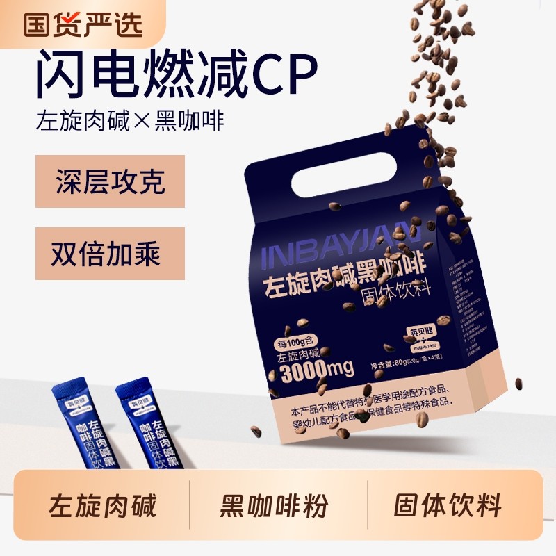 英贝健固体黑咖啡左旋肉碱饮料速溶咖啡粉0脂0糖品牌