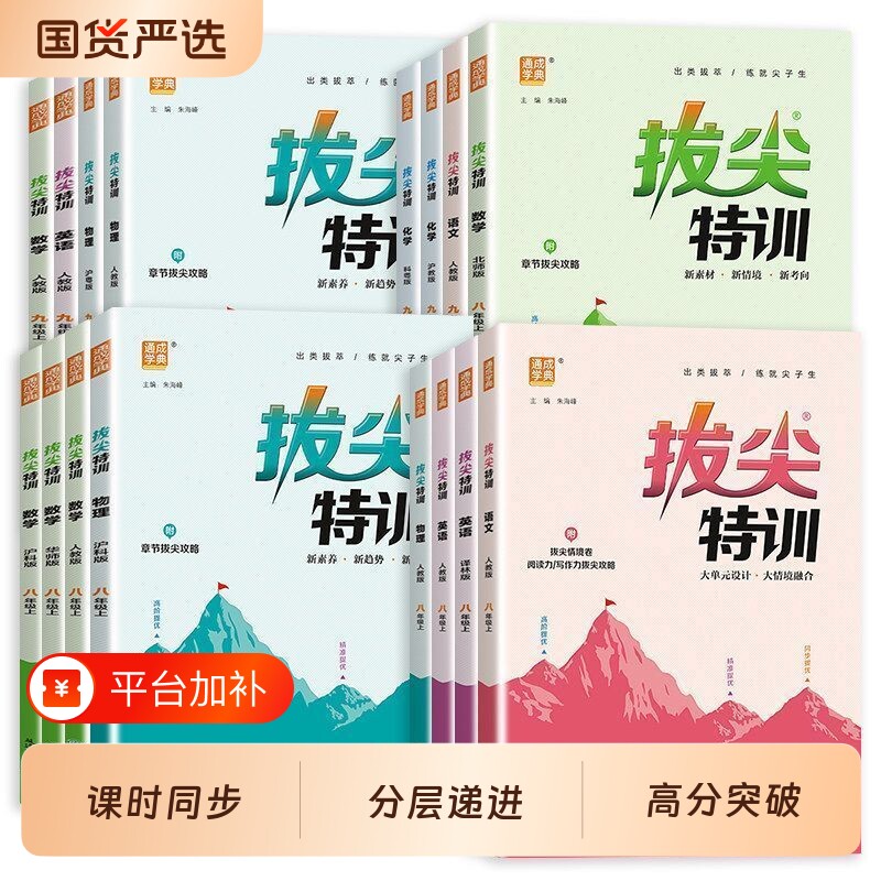 2026秋版初中拔尖特训七年级八九年级上册语文数学英语物理化学人教外研初一二三年级课本教材同步训练习册尖子生译林版苏科版课时