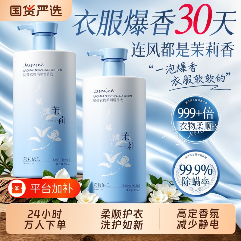 衣物柔顺剂防静电除皱持久留香72h香水家用洗衣服蓬松增香护理液