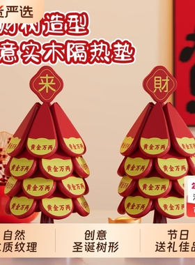 圣诞树实木隔热垫26新年喜庆家用餐桌摆件创意法式咖啡垫防烫锅垫