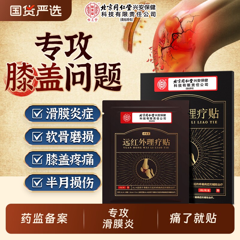 北京同仁堂滑膜炎专用贴膝盖关节疼痛膏药积液半月板穴位贴膏风湿