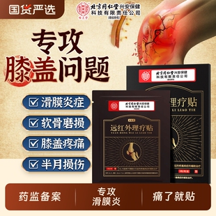 北京同仁堂滑膜炎专用贴膝盖关节疼痛膏药积液半月板穴位贴膏风湿