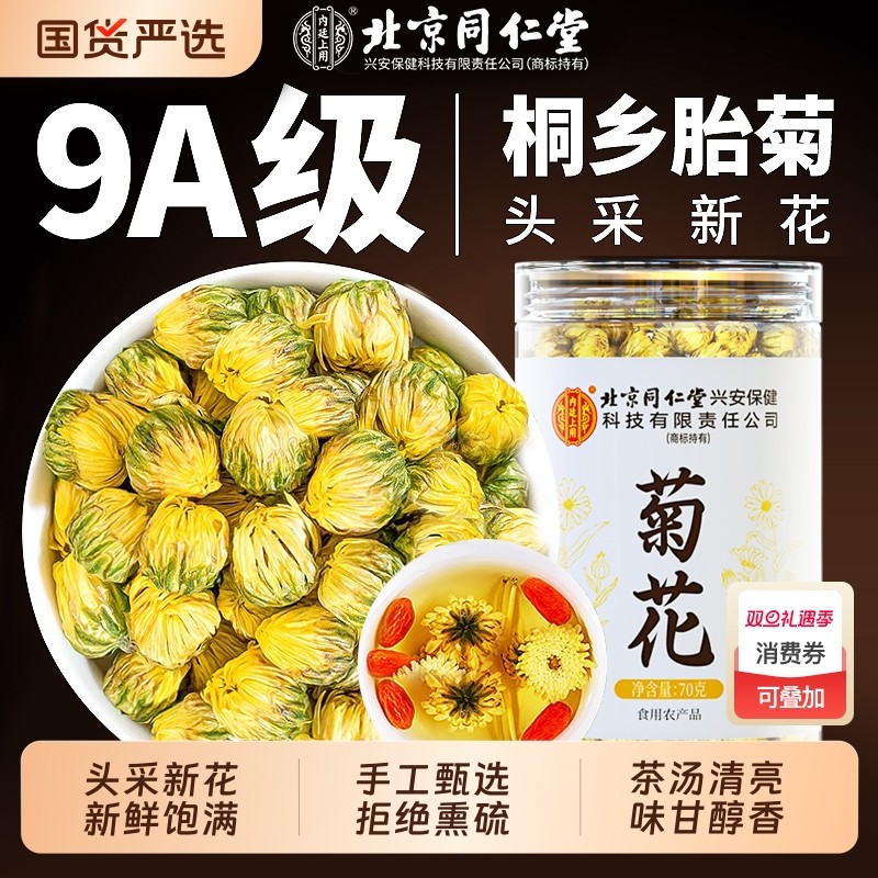 北京同仁堂菊花茶胎菊白特正品级贡菊花杭凉茶叶干清火内廷上用