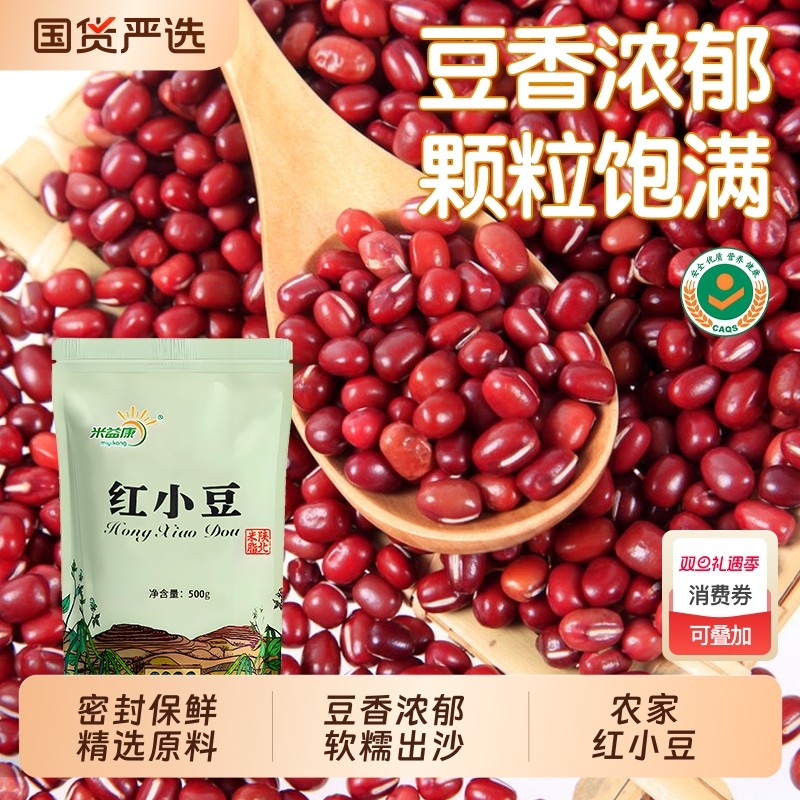 米益康红小豆新鲜小小红豆农家薄皮蜜豆软甜糯出沙精选国货陕北