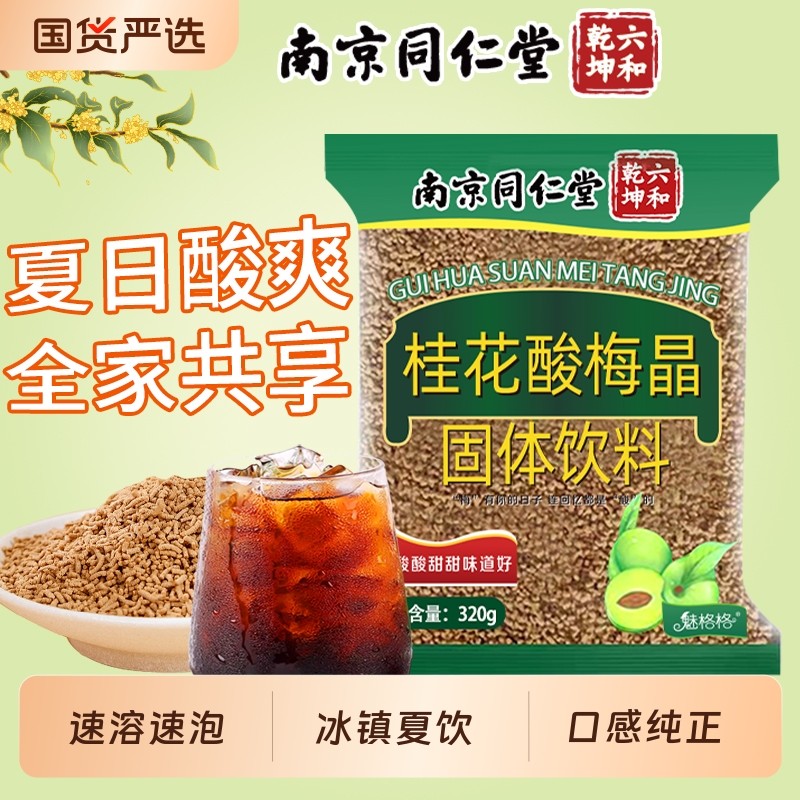 南京同仁堂桂花酸梅晶自制酸梅汤粉冲饮免煮速溶魅格格jt固体夏日