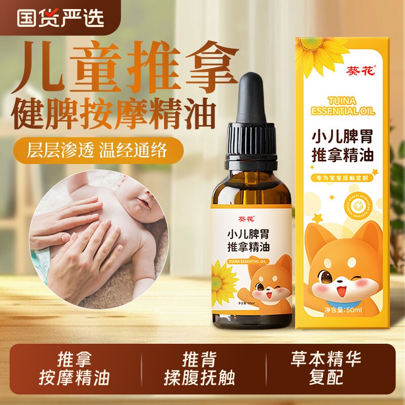 葵花儿童推拿按摩精油温通健脾胃小婴儿宝宝专用推背揉腹抚触油孩