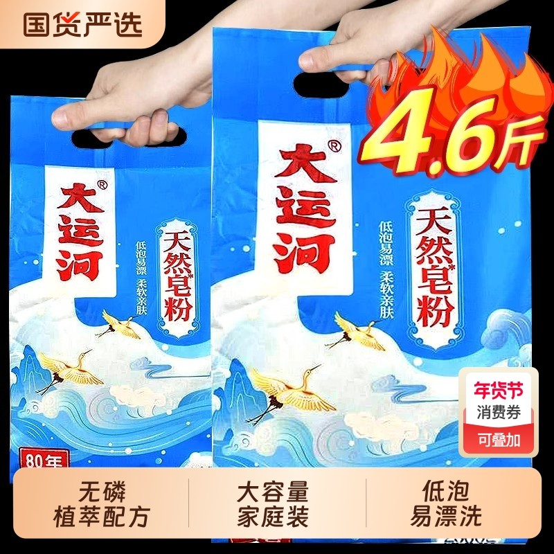 大运河洗衣粉天然皂粉低泡易漂深层洁净家用实惠装国货皂基去污