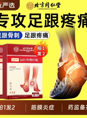 同仁堂远红外理疗贴足跟痛筋膜炎骨刺脚后跟疼骨刺贴膏跟腱炎止痛