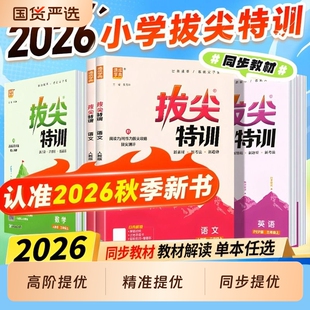 2026秋小学拔尖特训三年级四五六年级上册语文数学英语人教版同步训练习册苏教版译林版课时作业本通城学典外研版沪教冀教版闽教版