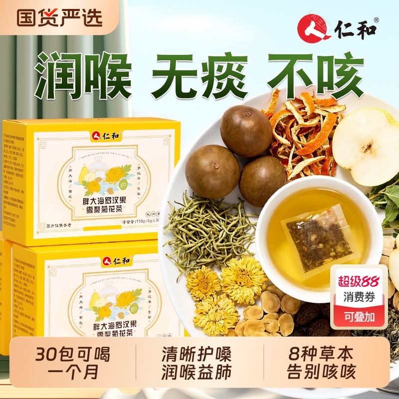 仁和胖大海罗汉果雪梨茶咽润喉护清嗓炎化痰止咳养肺养生茶正品店
