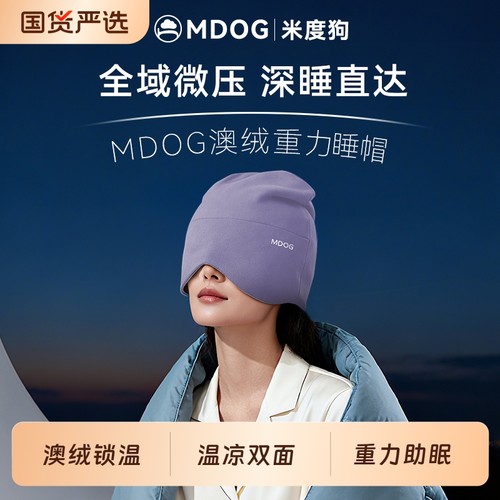 MDOG重力深睡帽眼罩遮光睡眠专用澳绒护头空调防风助眠午睡女士冬