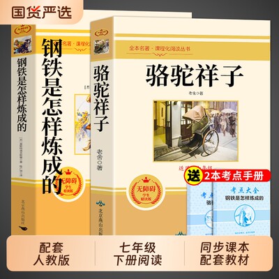 骆驼祥子和钢铁是怎样炼成的正版原著完整版七年级下册必读课外书人教版名著7下课外阅读书籍西游记朝花夕拾鲁迅老舍小说经典书目