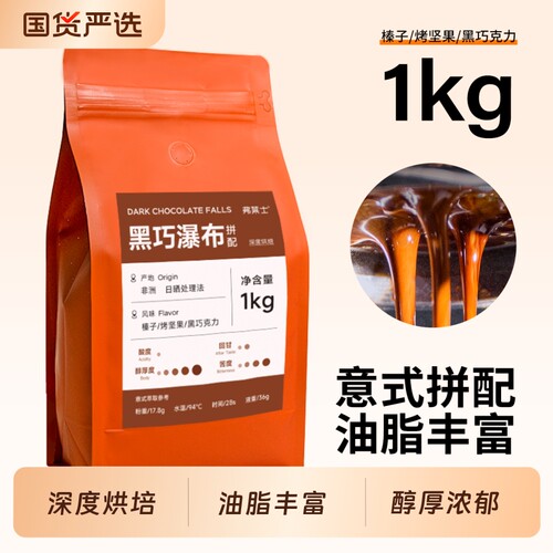 弗莱士黑巧瀑布拼配意式咖啡豆