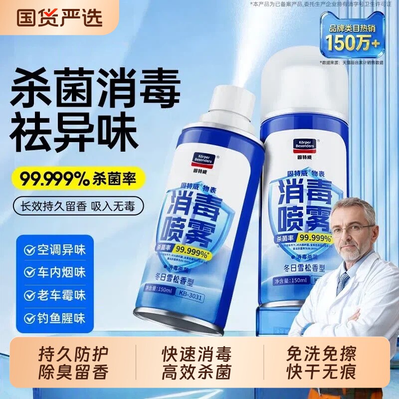 固特威消毒喷雾除臭杀菌空气清新剂车空调出风口净味香氛车载香薰