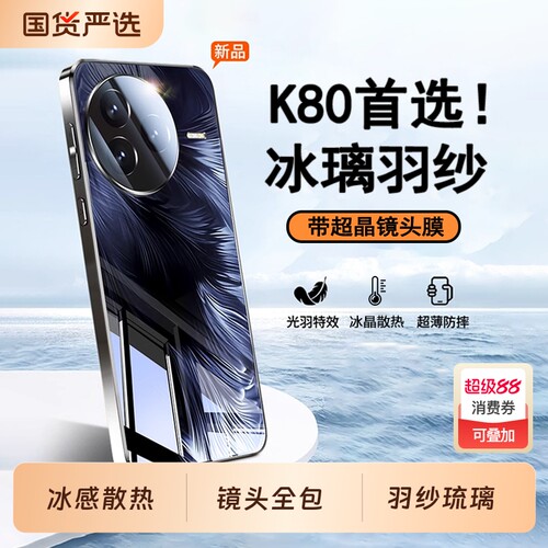适用红米K80系列冰璃羽纱壳