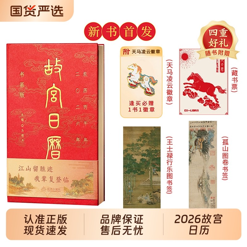 现货速发故宫日历书画版2026全新版本逢买必赠天马凌云徽章昭陵六骏图藏书票孤山图书签王士禄行乐图书签阅读马年台历颐和园邮票