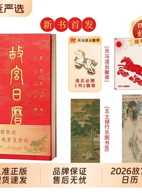 现货速发故宫日历书画版2026全新版本逢买必赠天马凌云徽章昭陵六骏图藏书票孤山图书签王士禄行乐图书签阅读马年台历颐和园邮票