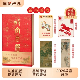 现货速发故宫日历书画版 本逢买必赠天马凌云徽章昭陵六骏图藏书票孤山图书签王士禄行乐图书签阅读马年台历颐和园邮票 2026全新版