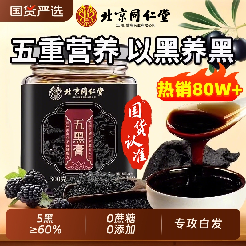同仁堂五黑膏养肾发|187人收藏