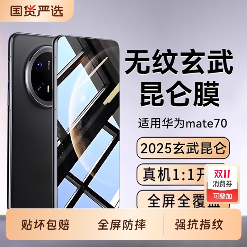适用华为mate70系列防摔钢化膜