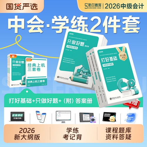 斯尔教育中级会计2026年打好基础只做好题实务财务管理经济法财管88记必刷题斯维26会计师证教材历年真题库试卷练习题应试模拟资产
