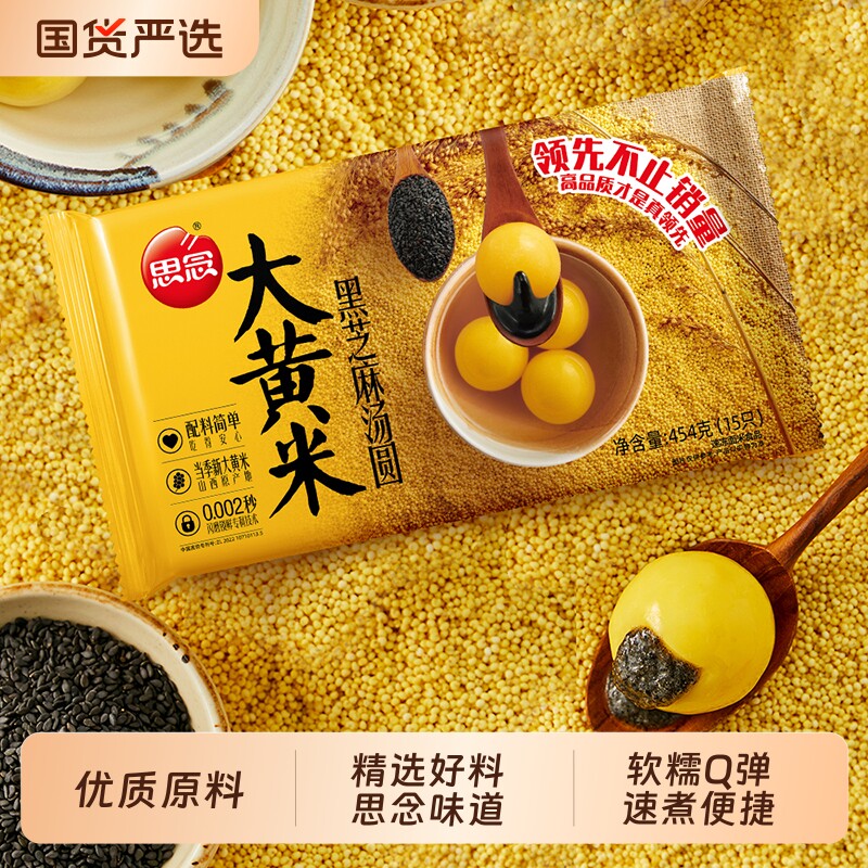 思念大黄米黑芝麻馅汤圆454g装速冻汤团元宵汤圆早餐甜品小点心