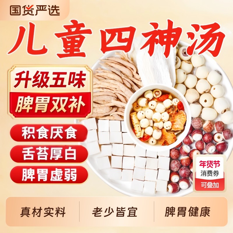 四神汤儿童健脾祛湿茶茯苓芡实山药莲子健养脾胃官方旗舰店正品