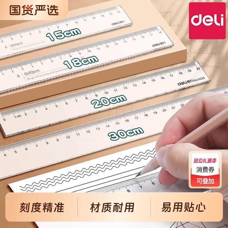 得力透明直尺大数字带波浪线