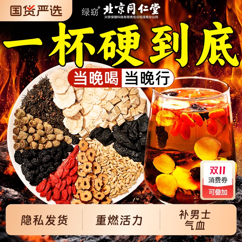 同仁堂男士枸杞茶男肾补精